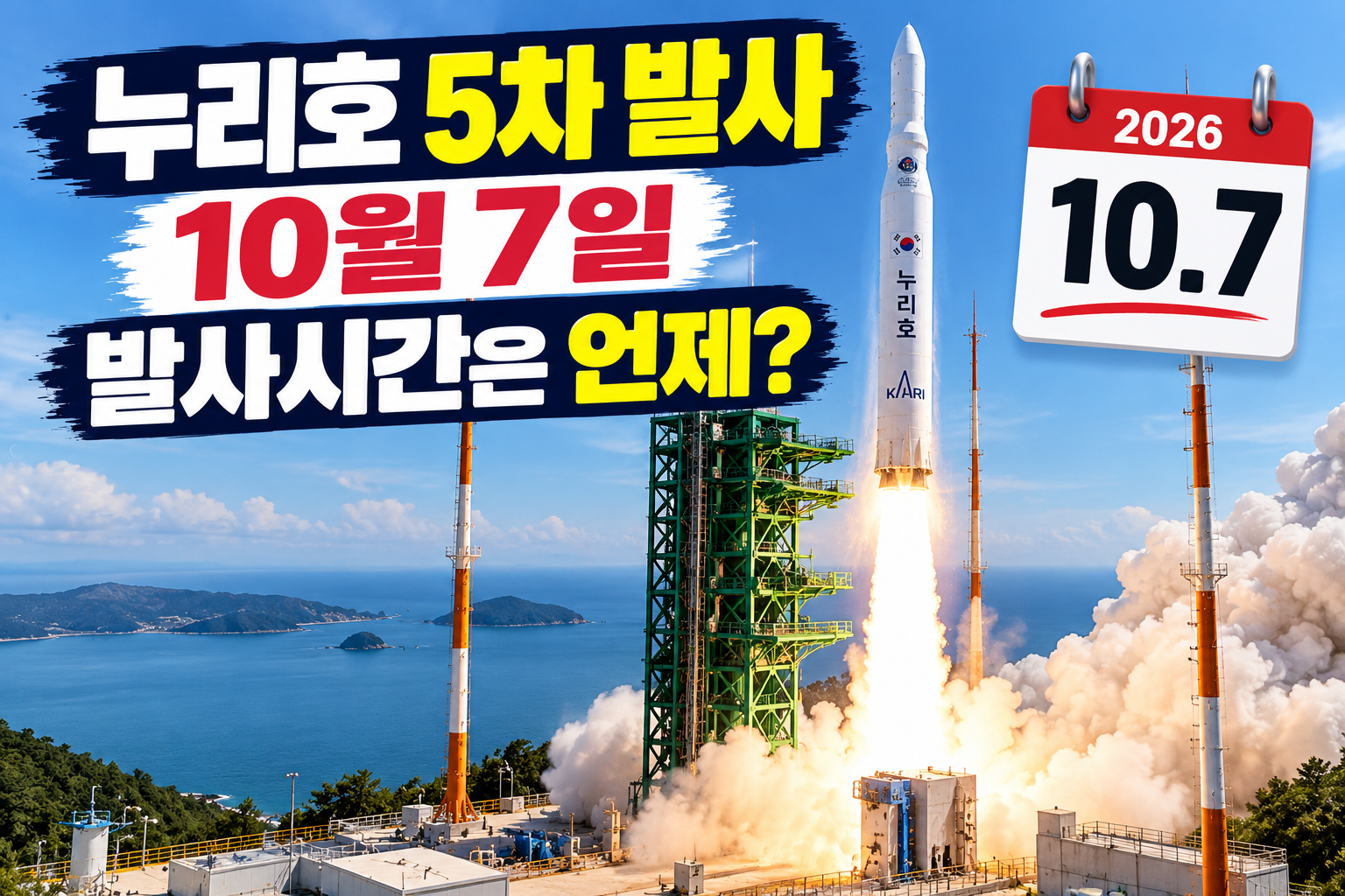 2026년 10월 7일 누리호 5차 발사시간과 발사 일정