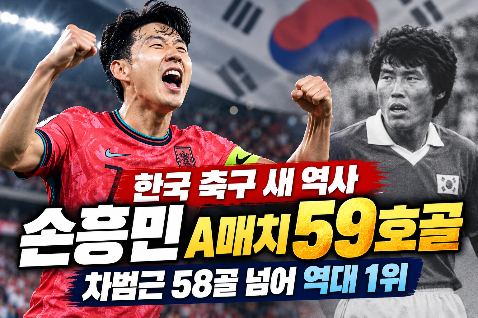 손흥민 59호골 차범근 넘어 한국 남자축구 A매치 최다골 신기록