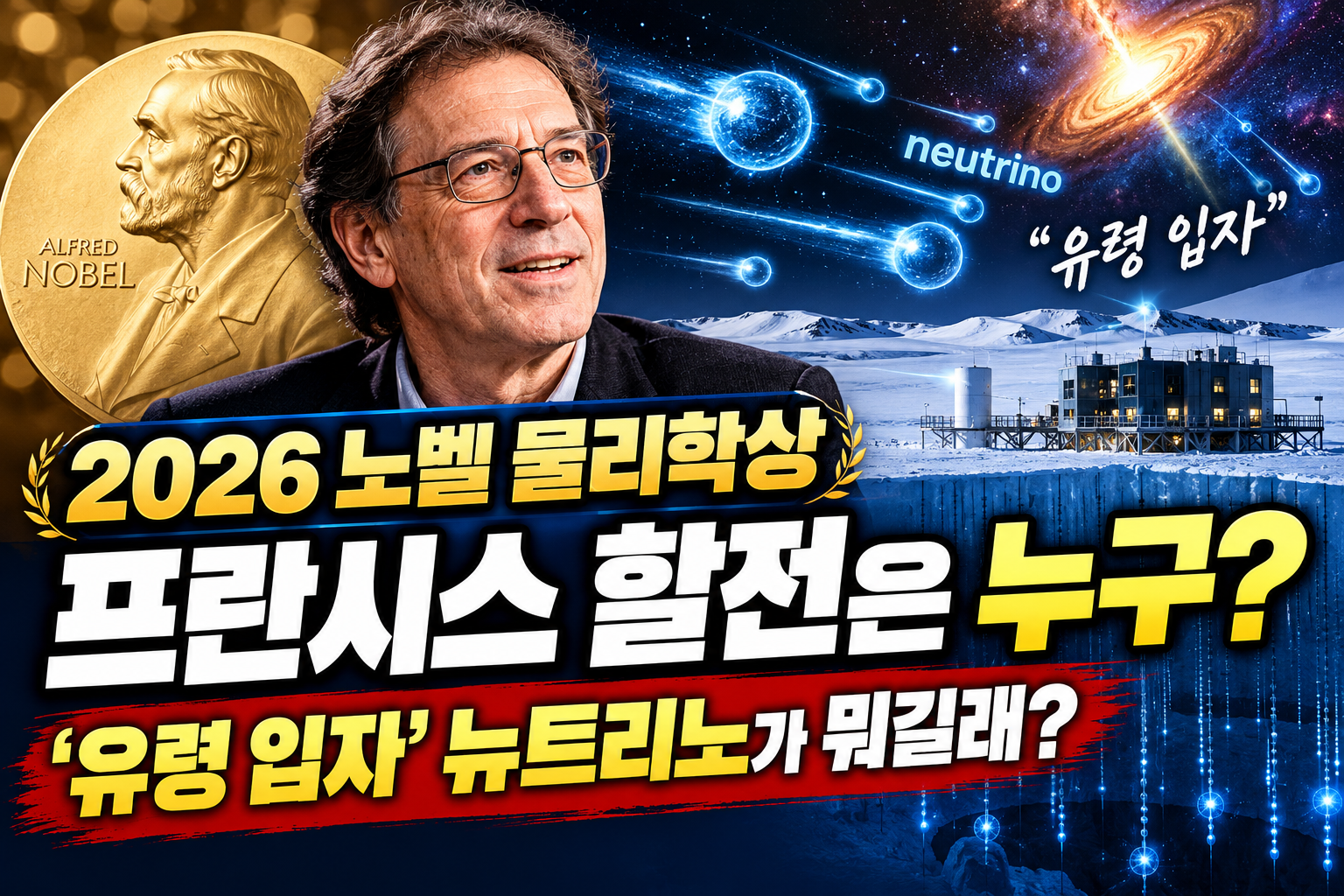 2026 노벨 물리학상 프란시스 할전 뉴트리노 아이스큐브 연구