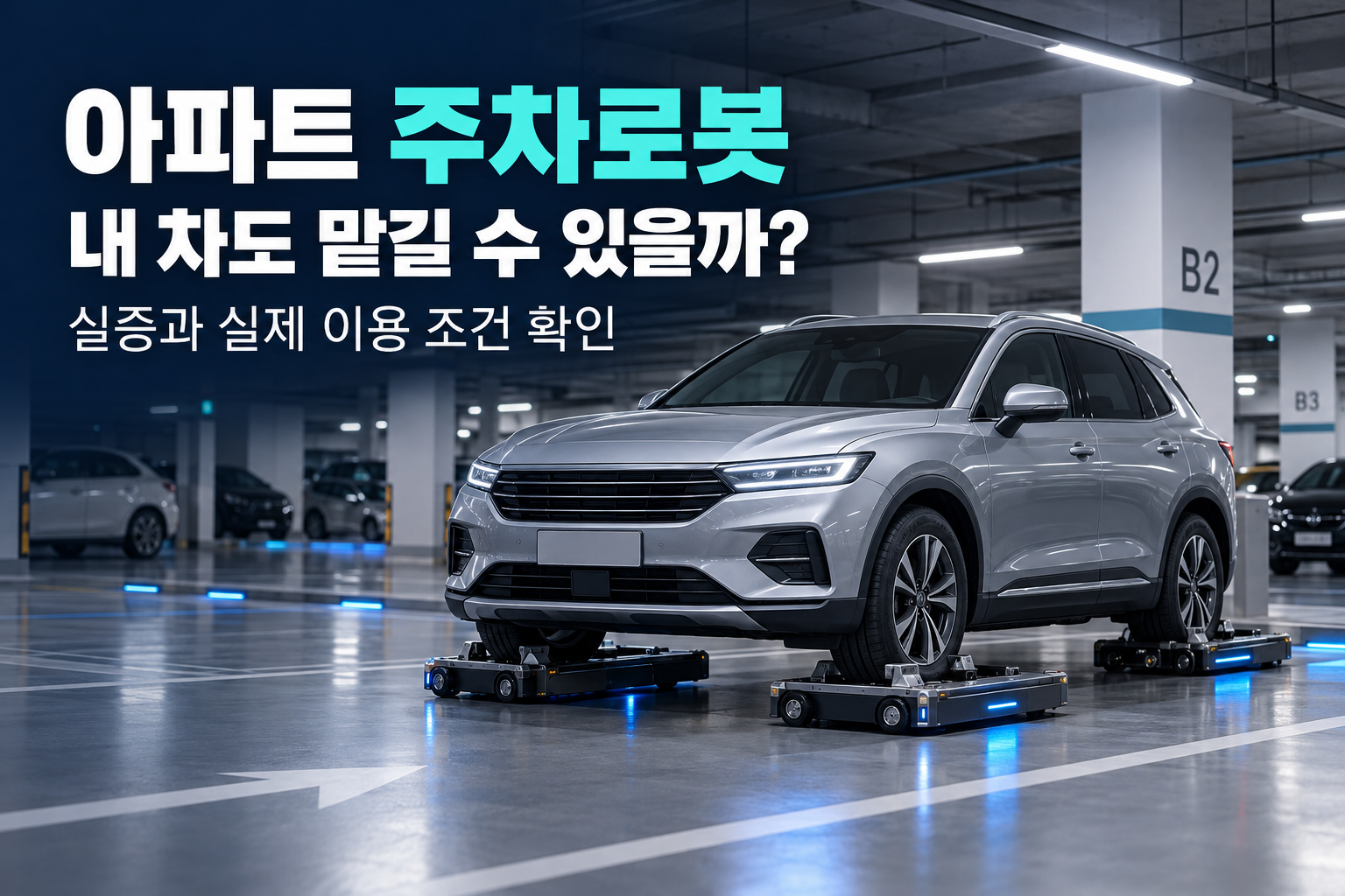 아파트 지하주차장에서 로봇이 차량을 운반하는 개념 이미지